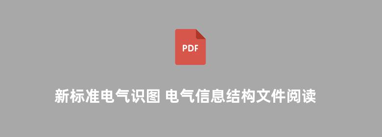 新标准电气识图 电气信息结构文件阅读  2002版 